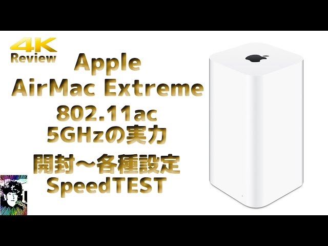 Apple AirMac Extreme 開封～各種設定～SpeedTEST - YouTube