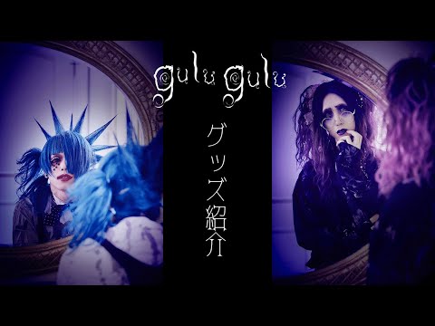 gulu gulu】グッズ紹介 By 藍珠&螢ちゃん - YouTube