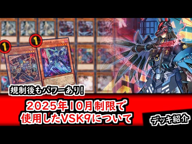 優勝記念カキコ】【デッキ紹介】規制後もパワーあり！2025年10月制限で