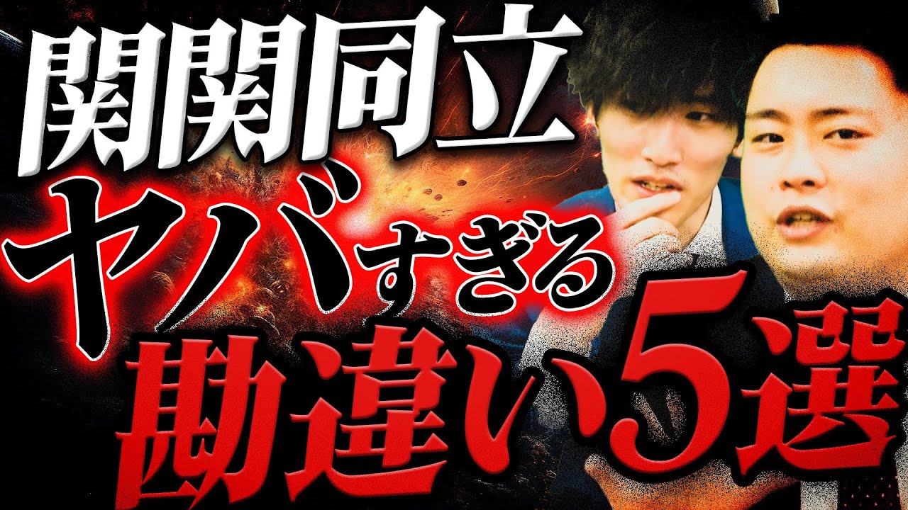 関関同立志望の9割がしているヤバすぎる勘違いを5つ紹介します【関西