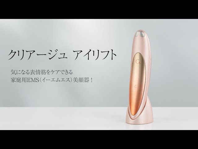 美顔器】クリアージュ アイリフト 使い方動画 - YouTube