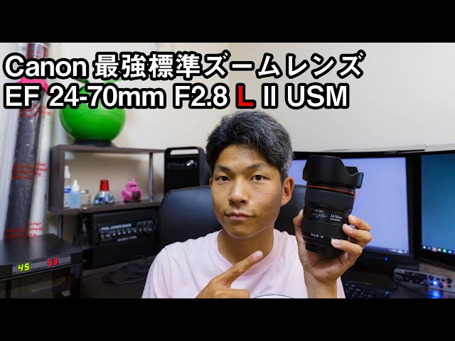 Canon最強標準ズームレンズ】EF 24-70mm F2.8 L II USM！！撮影現場や