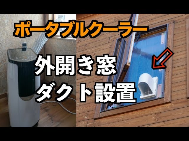 DIY】ポータブルクーラーのダクトを外開き窓に取り付けてみた