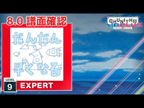8.0) だんだん早くなる [EXPERT 9] (譜面確認) [CHUNITHM チュウニズム