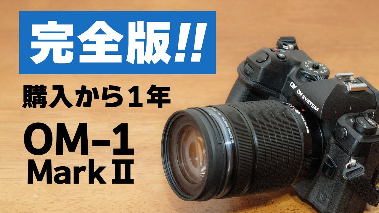 ノーカット完全版】OM-1 Mark II 購入から一年の感想＆未公開含む写真