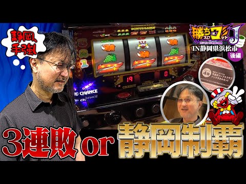Will they conquer Shizuoka Prefecture!?] Winning Slot Commit J