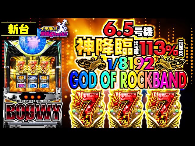 新台【パチスロBOØWY】神降臨! プレミアフラグ｢GOD OF ROCKBAND