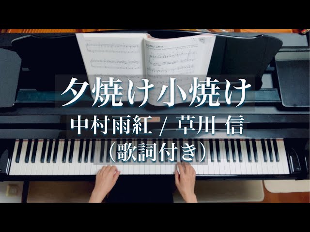 歌詞付き】夕焼け小焼け/ 中村雨紅/ 草川信/Yūyake Koyake/Piano - YouTube
