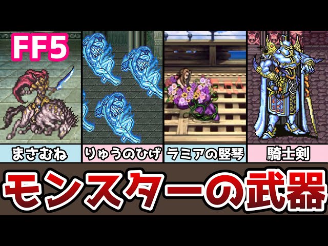 FF5 Hidden Data Monster Weapons Disassembly Manual All 35 Monsters