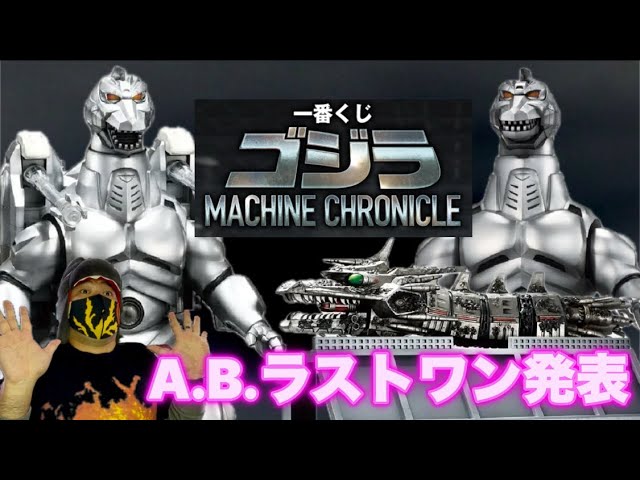 The A.B. Last One Prize from Ichiban Kuji Godzilla Machine