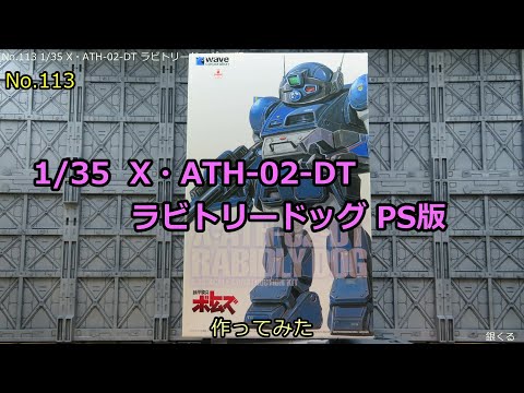 1/35 X・ATH-02-DT ラビドリードッグ [PS版](No.113) - YouTube