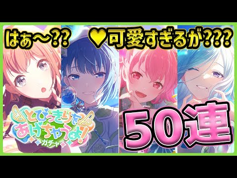 プロセカ】愛莉ちゃん狙いで50連したら過去最高の神引き！？！？ 指