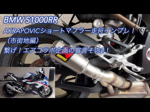 BMW S1000RR] AKRAPOVIC Short Slip-On Exhaust System: Driving