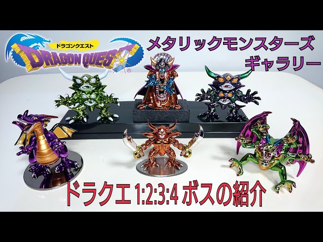 DRAGON QUEST〔4〕メタリック モンスターズ ギャラリーの紹介 段4段