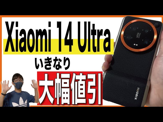 値引あり】Xiaomi 14 Ultraを開封！〇〇なら安い！【Photography Kit