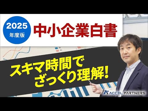 2025年中小企業白書についてサクッと概要理解 - YouTube