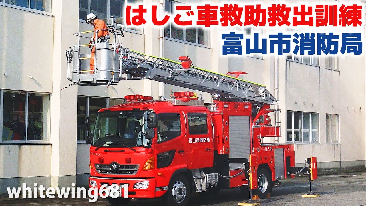 Japanese 15m class Fire Ladder Truck Rescue Demonstration] Toyama