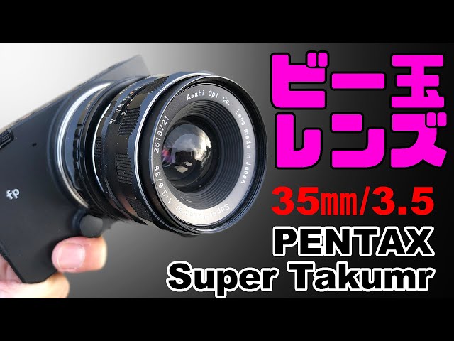 SIGMA fp】ビー玉みたいな曲率が美しい「Super Takumar 35mm F3.5