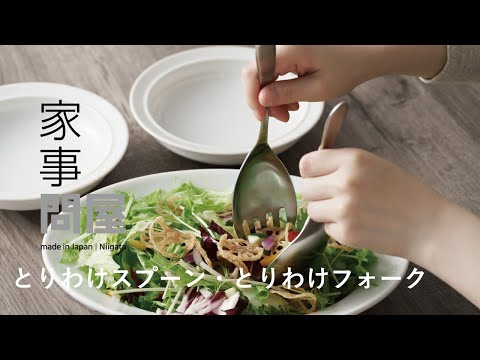 家事問屋 | とりわけスプーン・とりわけフォーク - YouTube