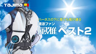 風雅ベスト2セット LLサイズ｜風雅｜TAJIMA（タジマ）
