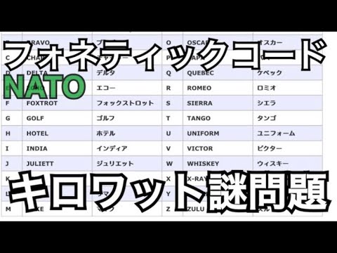 NATOフォネティックコードを正確に覚える。 - YouTube