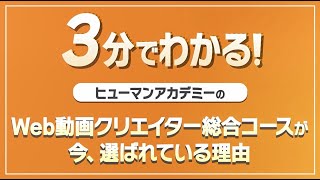 講座説明動画】Web動画クリエイター総合コース | 資格取得・就転職の