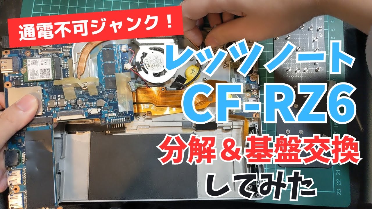 通電不可ジャンクのレッツノート CF-RZ6の分解とメインボード交換して