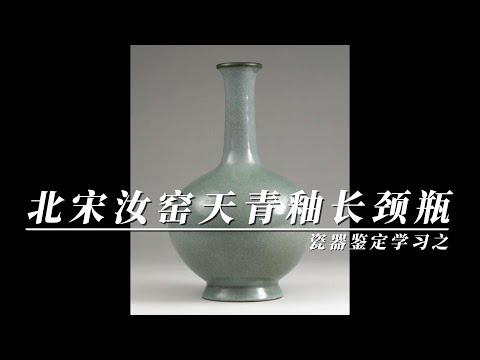 瓷器鉴定学习之北宋汝窑天青釉长颈瓶- YouTube