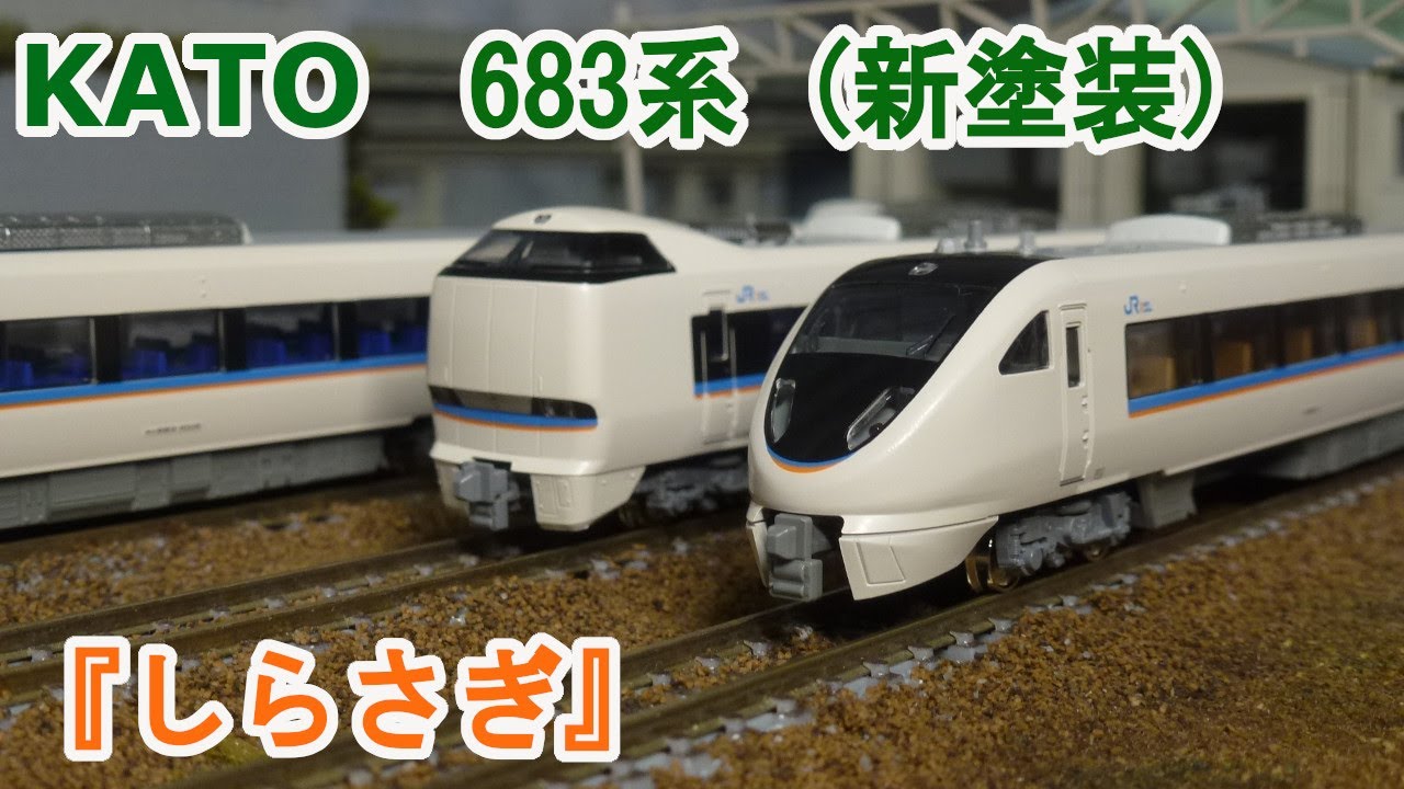 Nゲージ】KATO JR西日本 683系「しらさぎ」新塗装 - YouTube
