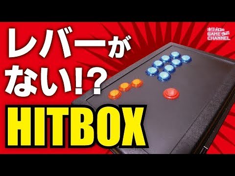 レバーレスコントローラーHITBOX（ヒットボックス）がすごい！ウメハラ