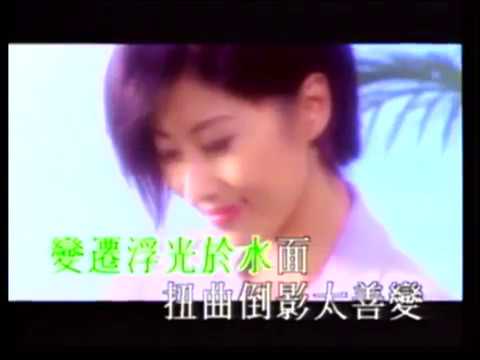 葉蒨文Sally Yeh -《繫我心弦》Official MV (電影《鐵達尼號》粵語版