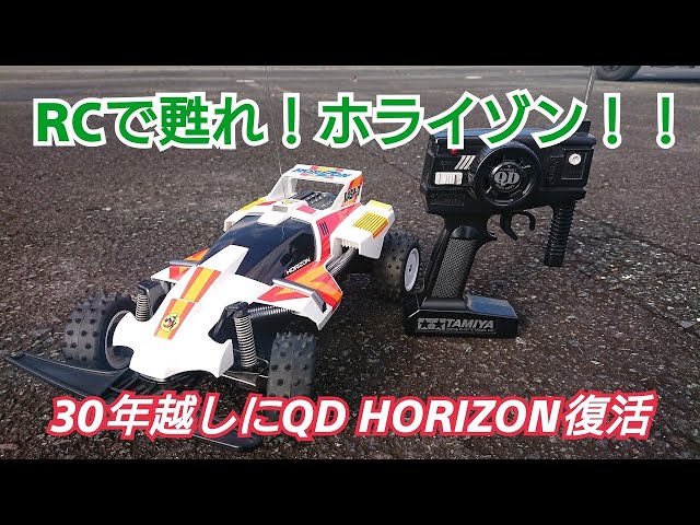 RC】30年越しのQD ホライゾン【ラジコン】 - YouTube