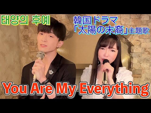 You Are My Everything -「太陽の末裔」태양의 후예 主題歌 covered by