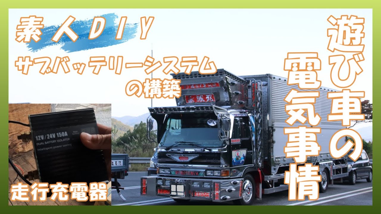 Amateur work. Constructing a sub-battery system. - YouTube