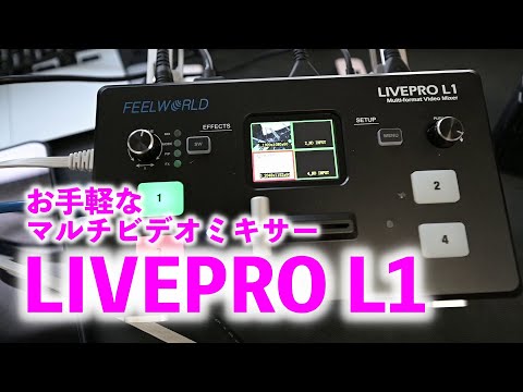 ライブ配信に便利！ビデオミキサー FEELWORLD LIVEPRO L1を徹底解説