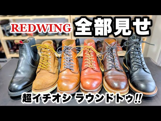 If you're unsure about Red Wing shoes, try the round-toe! The