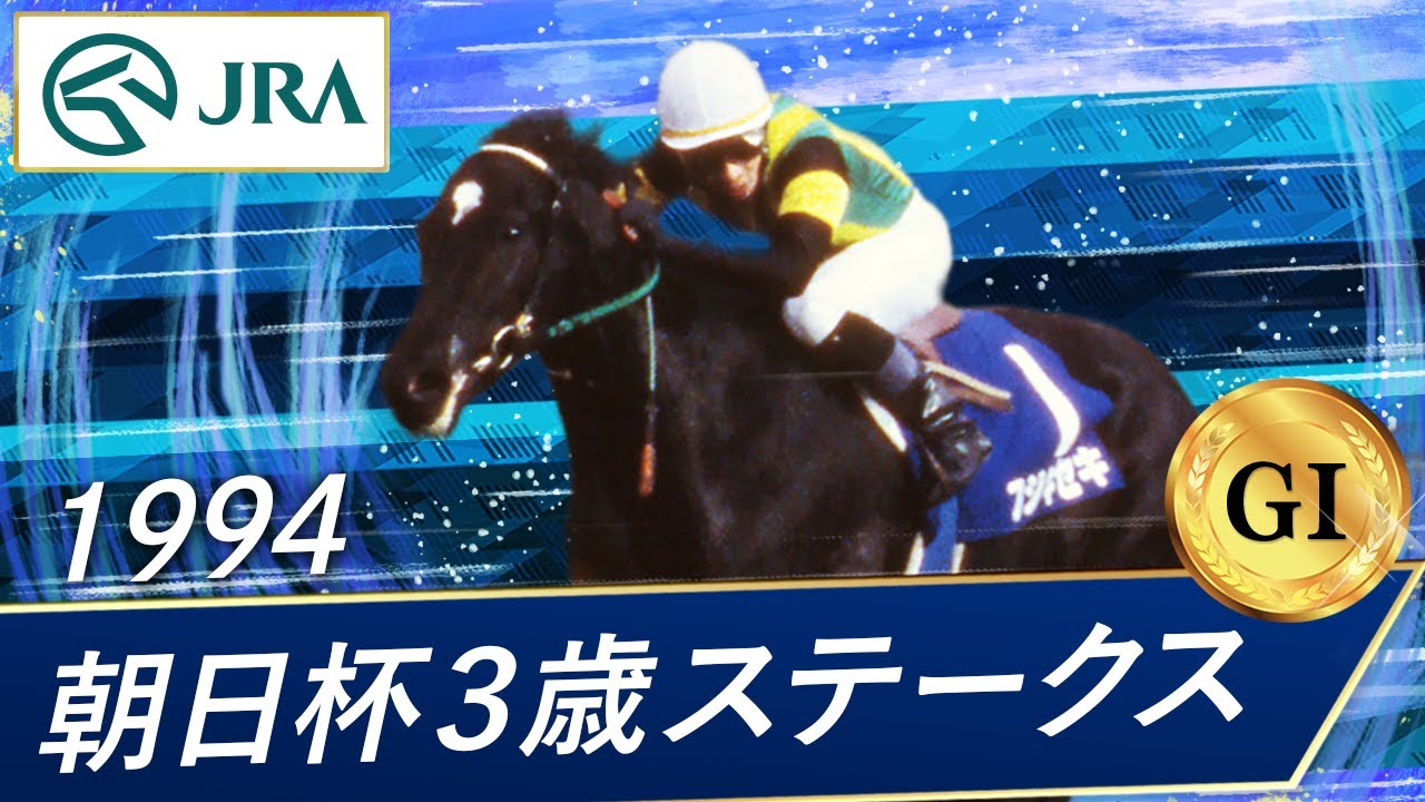 1994年 朝日杯3歳ステークス（GⅠ） | フジキセキ | JRA公式 - YouTube