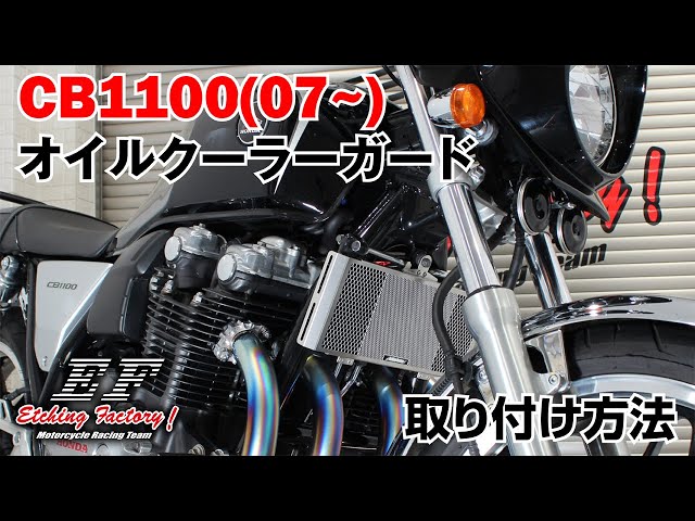 HONDA CB1100(07~) オイルクーラーガード取り付け方法・エッチング