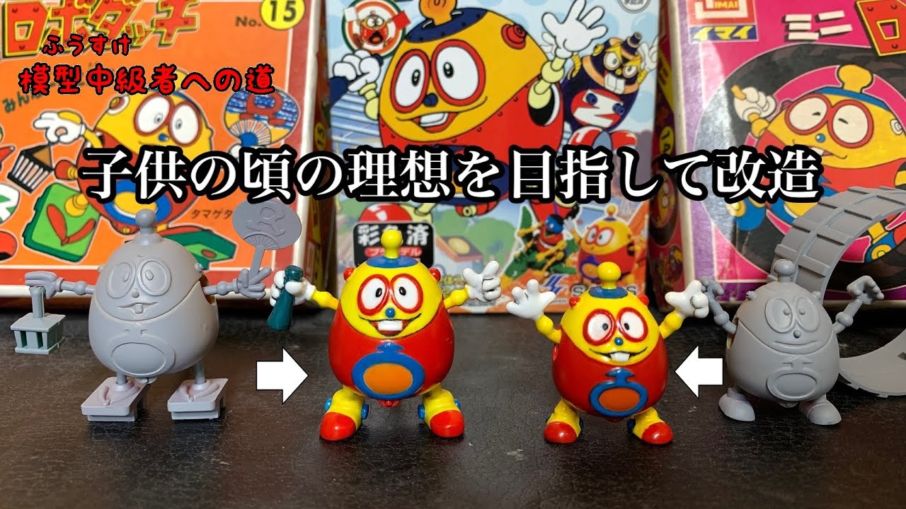 ふうすけ模型中級者への道】ロボダッチ タマゴロー(タマゲタ