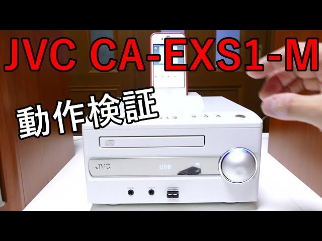 動作検証！JVC CA-EXS1-M - YouTube
