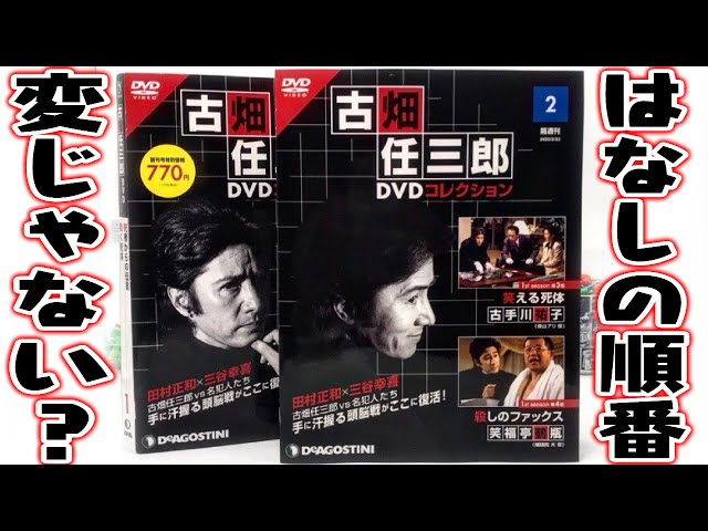 はなしの順番なんか変じゃない？古畑任三郎 DVDコレクション2「笑える