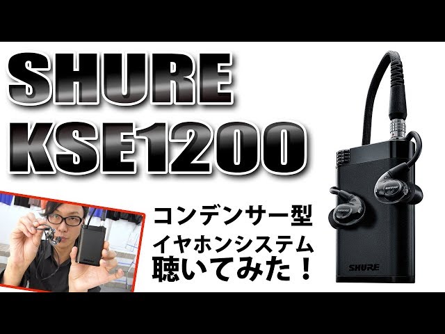 SHURE KSE1200 を聴いてみた！世界初コンデンサー型高遮音性イヤホン