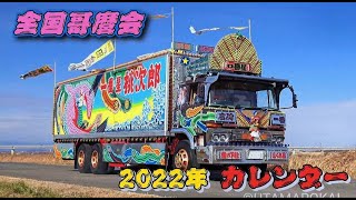2022年カレンダー完成&告知 - YouTube
