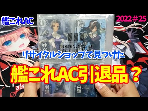 艦これAC】誰かの引退品？？/普段艦これアーケードのカードを売ってい