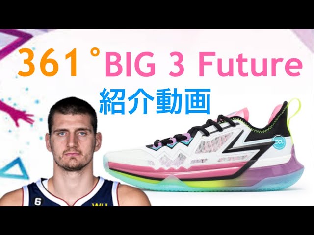 ニコラ・ヨキッチ/ Nikola Jokic｜361° BIG 3 Future 紹介動画
