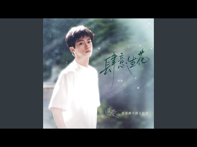 肆意生花(電視劇《逆愛》片頭主題曲, 伴奏) - YouTube