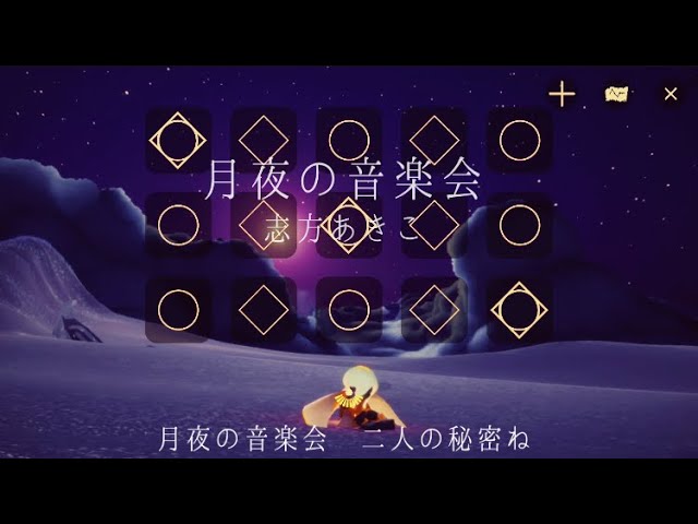 sky】「月夜の音楽会（嘘つき姫と盲目王子）/志方あきこ」Tsukiyo no