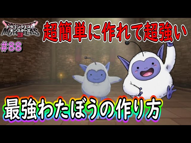 DQM3】＃88 (簡単に作れる)最強のわたぼう作り方 ドラゴンクエスト