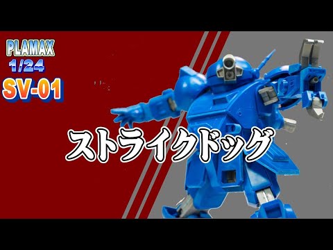 ボトムズ】ストライクドッグ1/24【プラマックス】 - YouTube