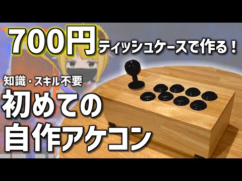 For Beginners] Anyone can do it! How to Build Your Own Arcade